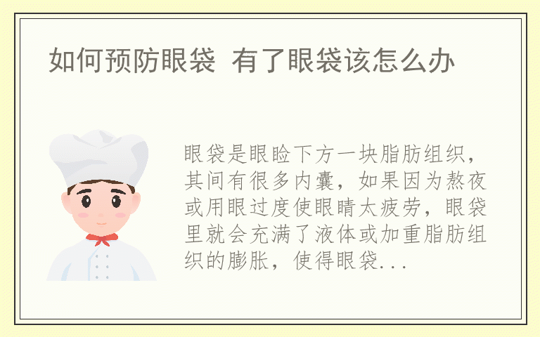 如何预防眼袋 有了眼袋该怎么办
