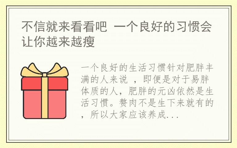 不信就来看看吧 一个良好的习惯会让你越来越瘦