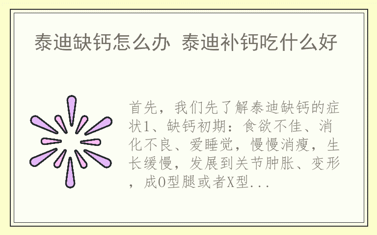 泰迪缺钙怎么办 泰迪补钙吃什么好