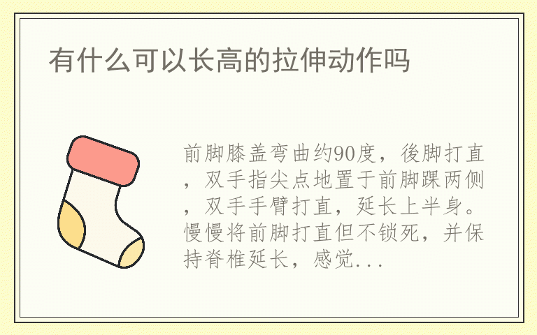 有什么可以长高的拉伸动作吗