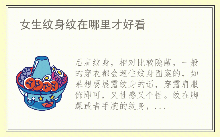 女生纹身纹在哪里才好看