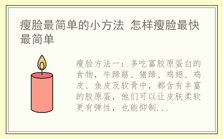 瘦脸最简单的小方法 怎样瘦脸最快最简单