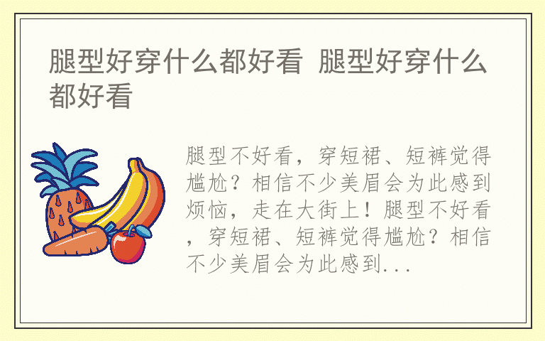 腿型好穿什么都好看 腿型好穿什么都好看