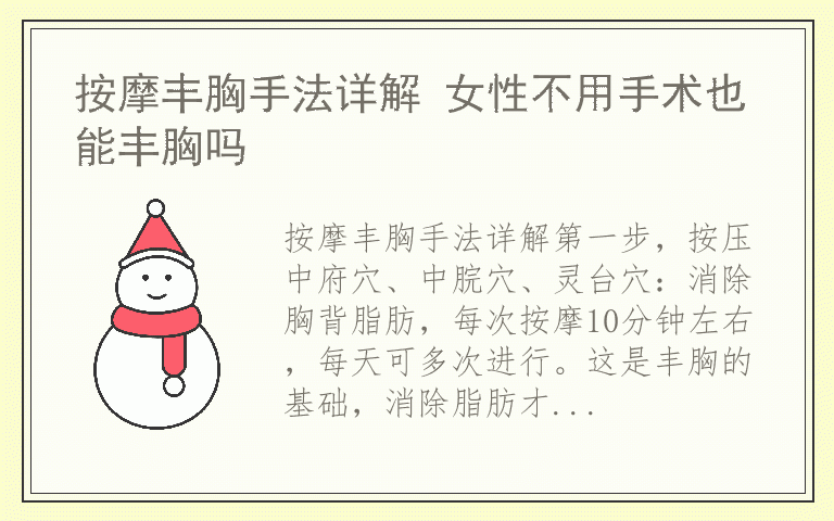 按摩丰胸手法详解 女性不用手术也能丰胸吗