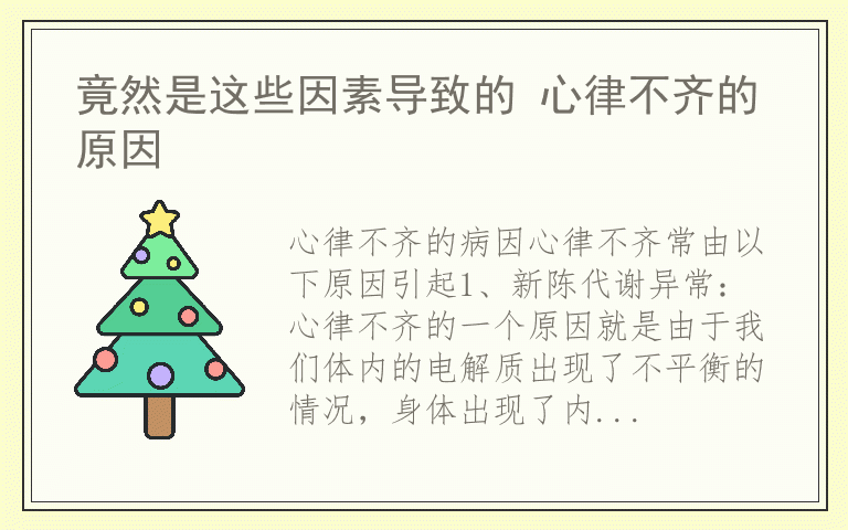 竟然是这些因素导致的 心律不齐的原因