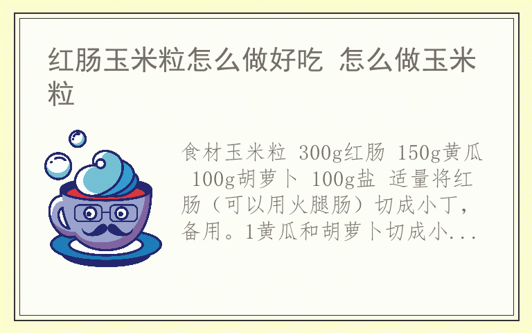 红肠玉米粒怎么做好吃 怎么做玉米粒
