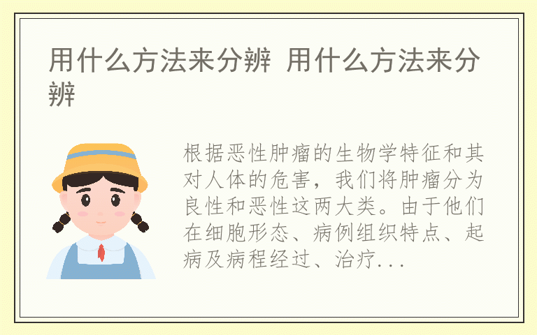 用什么方法来分辨 用什么方法来分辨