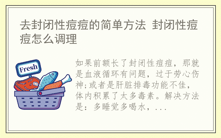 去封闭性痘痘的简单方法 封闭性痘痘怎么调理