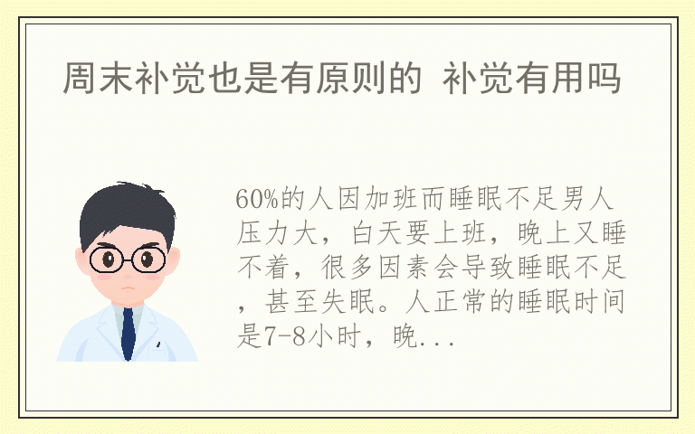 周末补觉也是有原则的 补觉有用吗