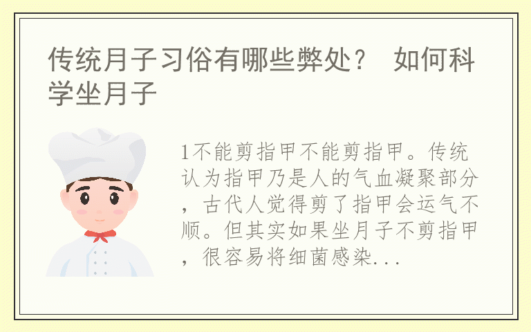 传统月子习俗有哪些弊处? 如何科学坐月子