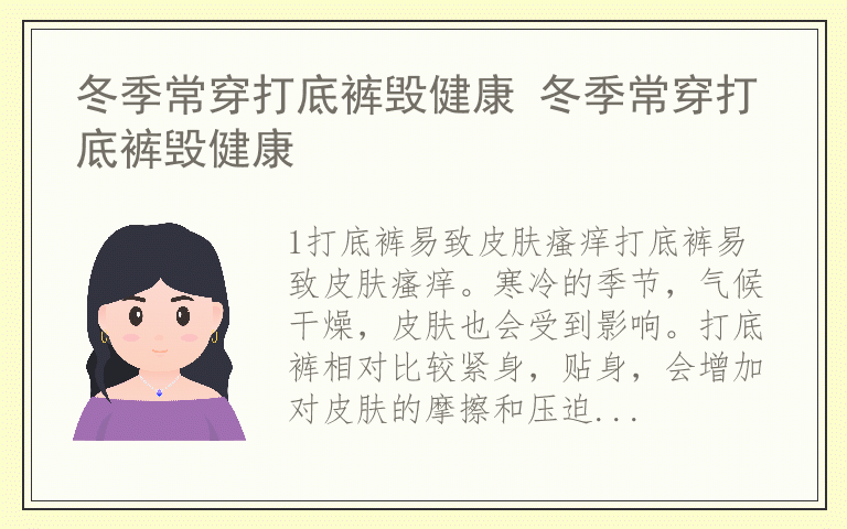 冬季常穿打底裤毁健康 冬季常穿打底裤毁健康
