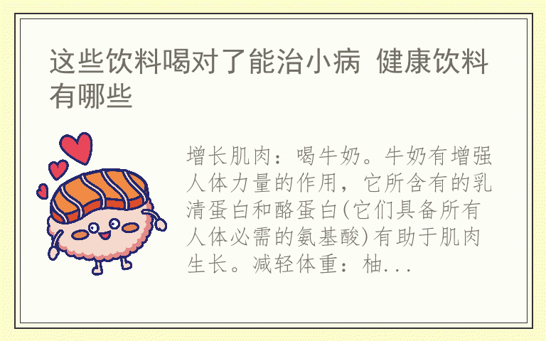 这些饮料喝对了能治小病 健康饮料有哪些