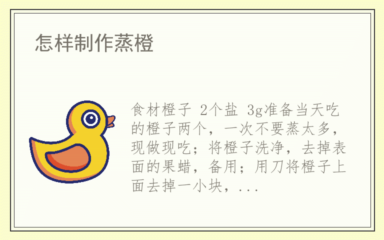 怎样制作蒸橙