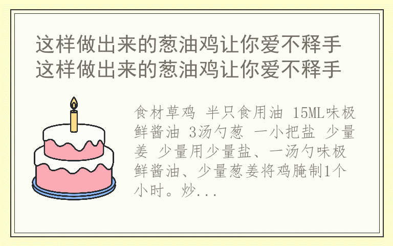 这样做出来的葱油鸡让你爱不释手 这样做出来的葱油鸡让你爱不释手