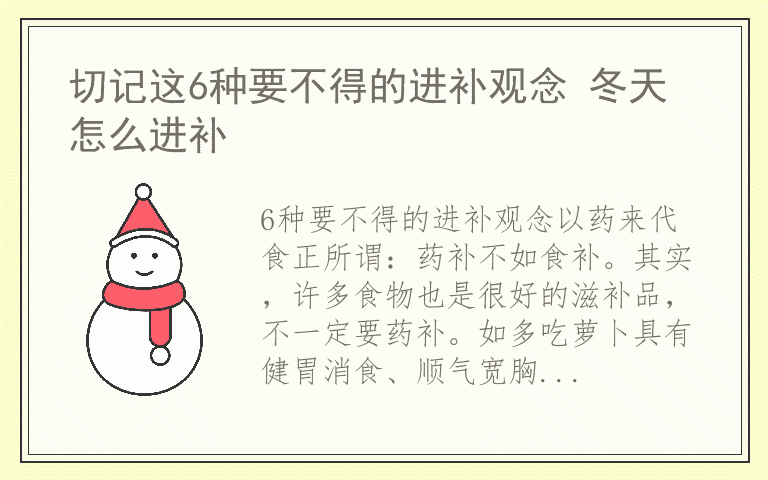 切记这6种要不得的进补观念 冬天怎么进补