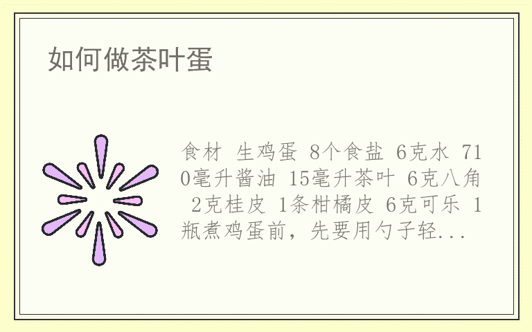 如何做茶叶蛋