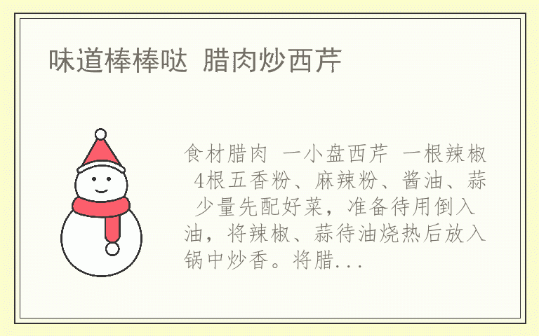 味道棒棒哒 腊肉炒西芹