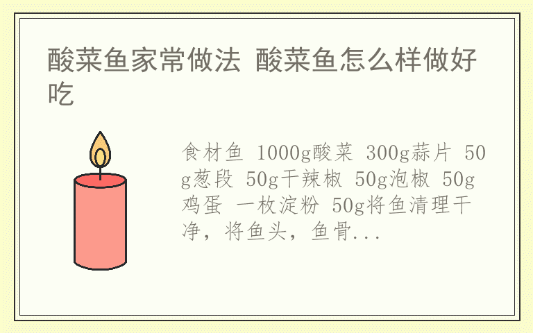 酸菜鱼家常做法 酸菜鱼怎么样做好吃