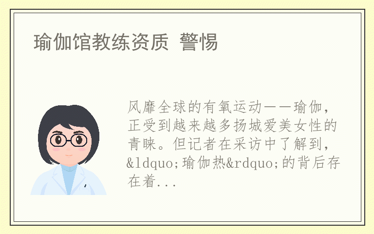 瑜伽馆教练资质 警惕