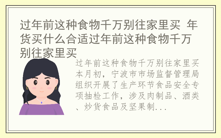 过年前这种食物千万别往家里买 年货买什么合适过年前这种食物千万别往家里买