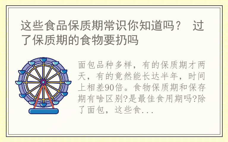 这些食品保质期常识你知道吗？ 过了保质期的食物要扔吗