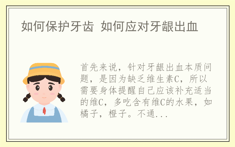 如何保护牙齿 如何应对牙龈出血