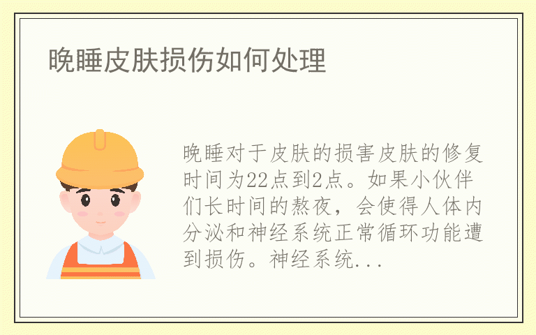 晚睡皮肤损伤如何处理