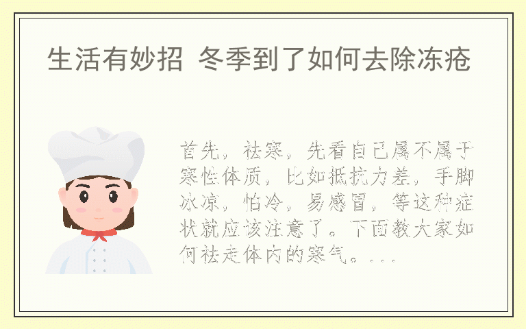 生活有妙招 冬季到了如何去除冻疮
