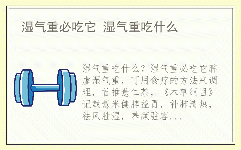 湿气重必吃它 湿气重吃什么