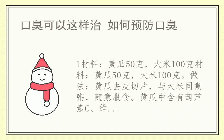 口臭可以这样治 如何预防口臭