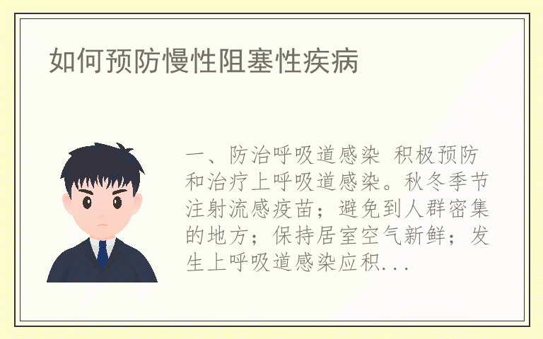 如何预防慢性阻塞性疾病