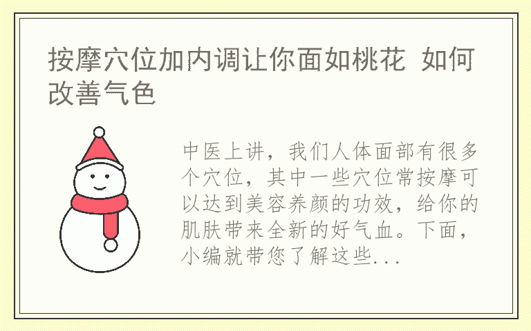 按摩穴位加内调让你面如桃花 如何改善气色