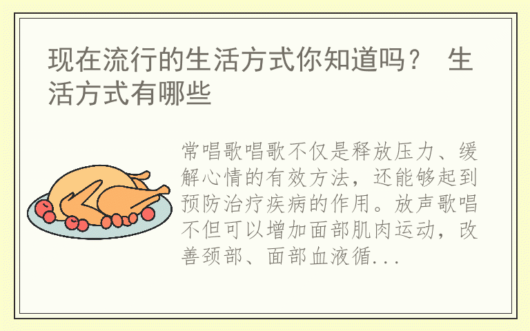 现在流行的生活方式你知道吗? 生活方式有哪些