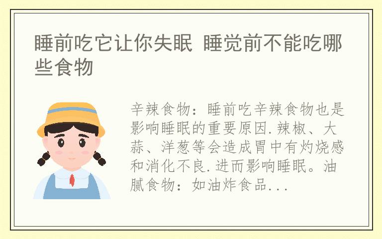 睡前吃它让你失眠 睡觉前不能吃哪些食物