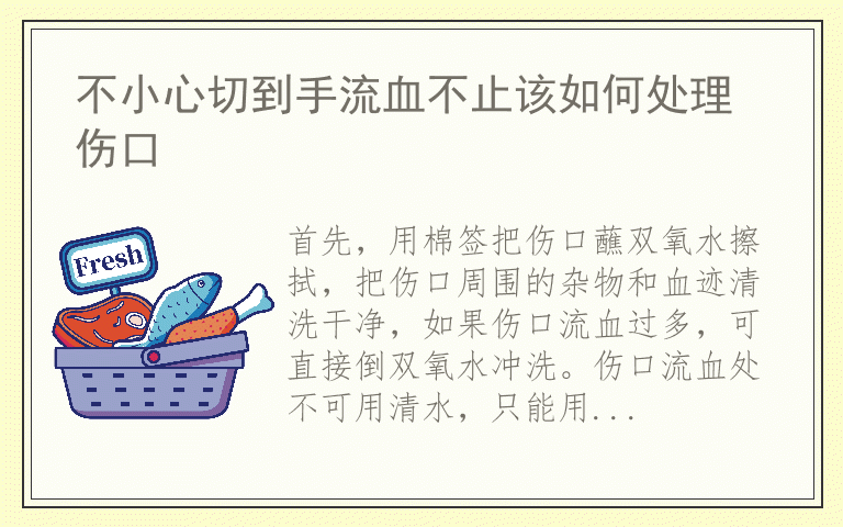 不小心切到手流血不止该如何处理伤口