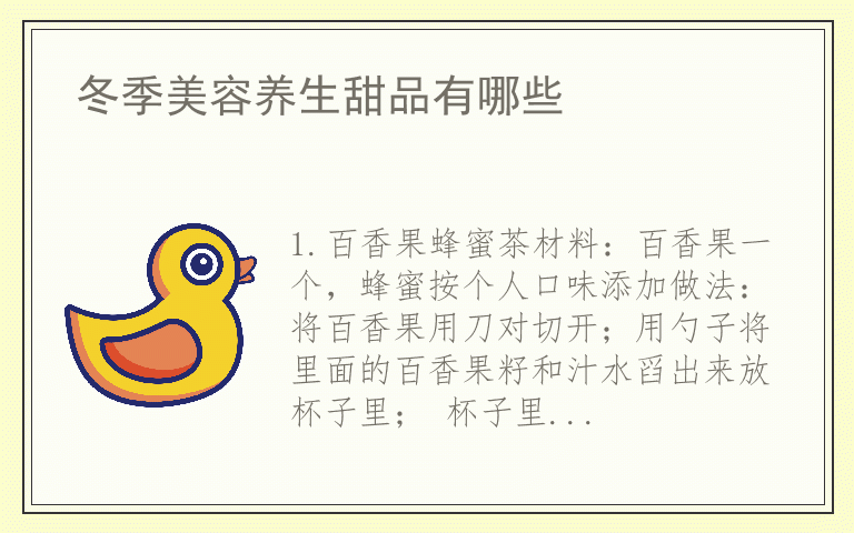 冬季美容养生甜品有哪些