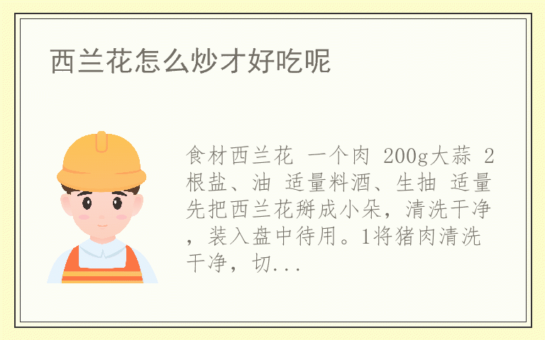西兰花怎么炒才好吃呢