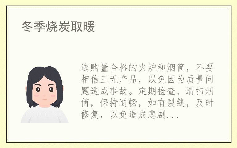 冬季烧炭取暖