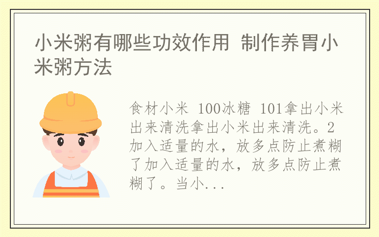 小米粥有哪些功效作用 制作养胃小米粥方法