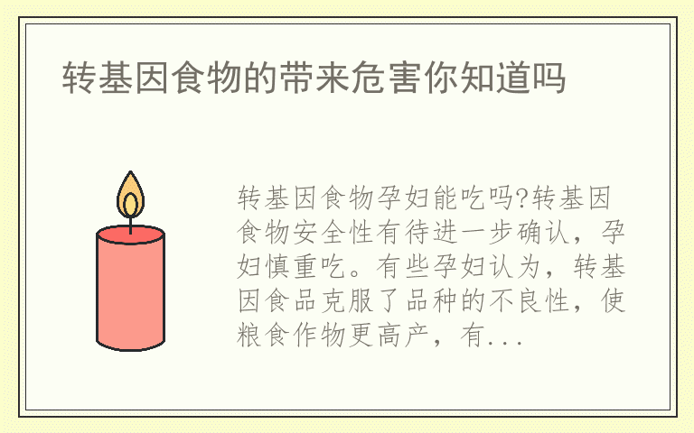 转基因食物的带来危害你知道吗