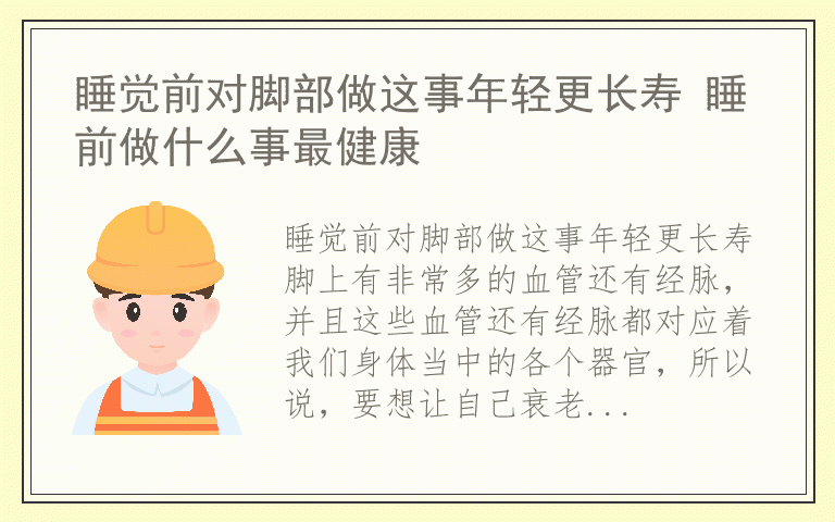 睡觉前对脚部做这事年轻更长寿 睡前做什么事最健康
