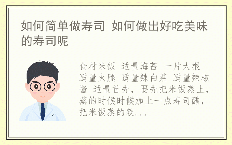 如何简单做寿司 如何做出好吃美味的寿司呢