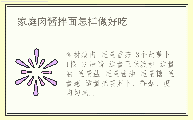 家庭肉酱拌面怎样做好吃