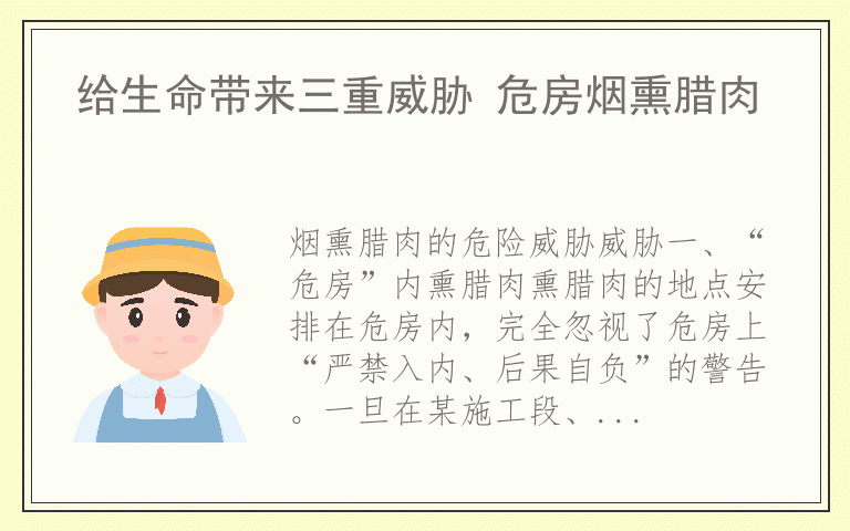 给生命带来三重威胁 危房烟熏腊肉