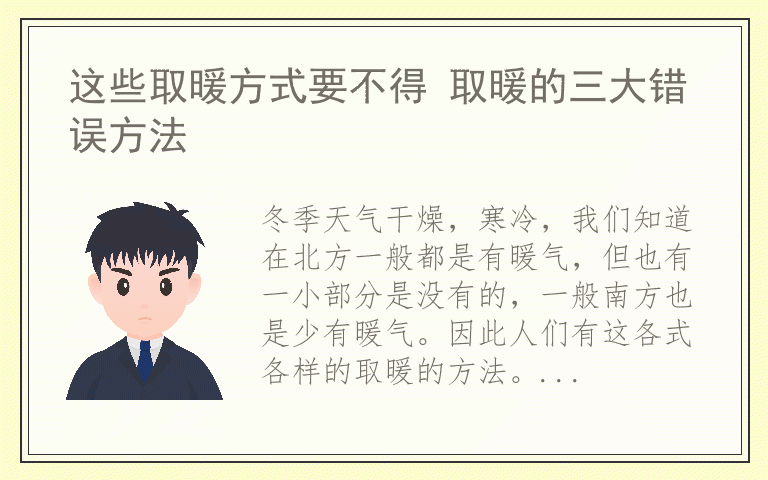 这些取暖方式要不得 取暖的三大错误方法