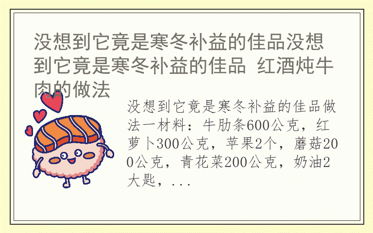 没想到它竟是寒冬补益的佳品没想到它竟是寒冬补益的佳品 红酒炖牛肉的做法