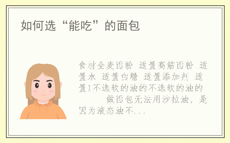 如何选“能吃”的面包