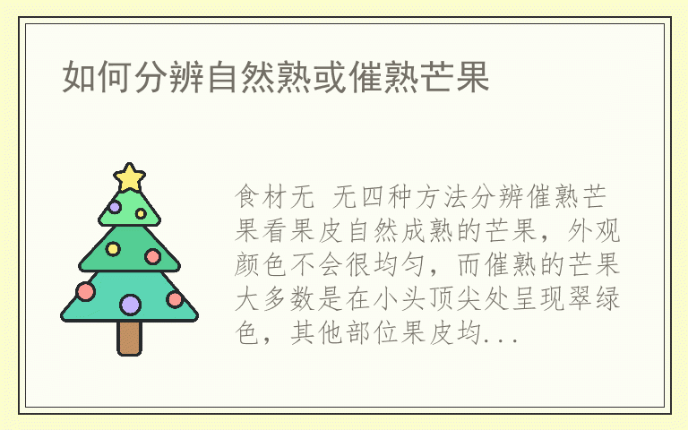 如何分辨自然熟或催熟芒果