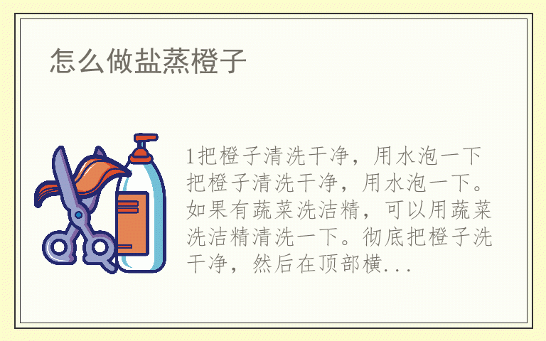 怎么做盐蒸橙子
