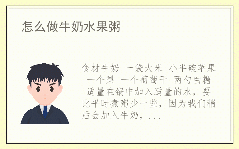 怎么做牛奶水果粥